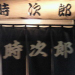時次郎一品料理 - 