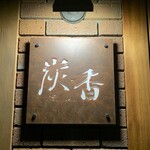 炭焼Bistro 炭香 - 