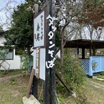 ダッタン蕎麦 寿庵 - 看板