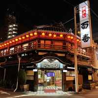 鯛よし百番 - 鯛よし百番