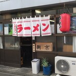 新京 - 外観