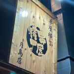 串屋横丁 - 