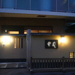 日本料理 幸庵 - 