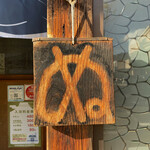 タカラ湯 - 栓を抜いた