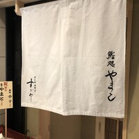 鮨処 やまと - 