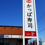 かっぱ寿司 - 