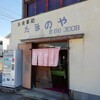 たまの屋