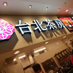 Taipei Sabou - 