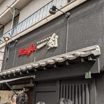 煮干し中華そば 一剣 - 店舗
