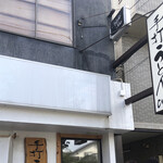 手打うどん ひら田 - 