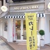 明日へのカレー 平野町店