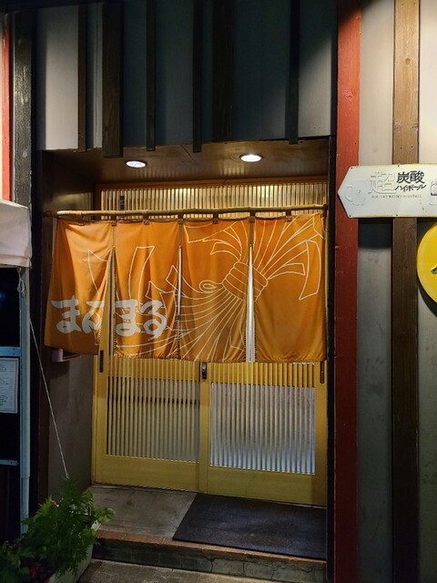 居酒屋まんまる - 東室蘭（居酒屋）の写真