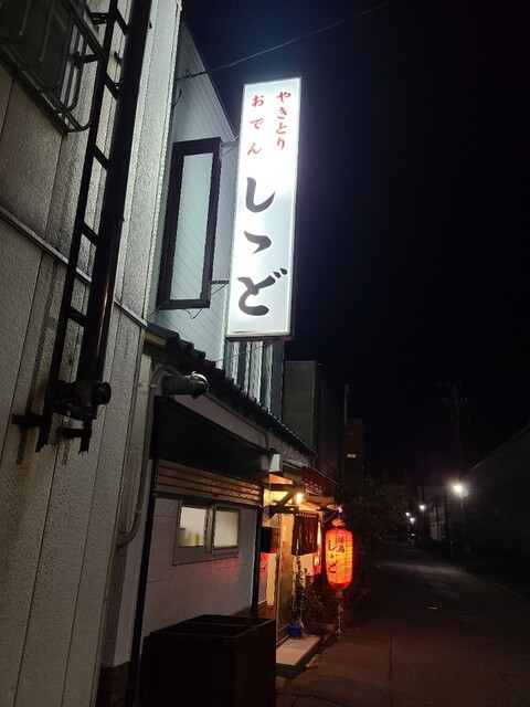 しゝど - 東室蘭（焼き鳥）の写真