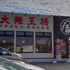 大阪王将 野々市店