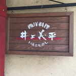 西洋料理　いまとむかし - 店名