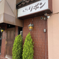 ステーキハウス キッチンリボン - 
