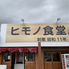 四日市ヒモノ食堂 鈴鹿店