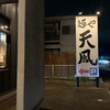 麺や 天鳳