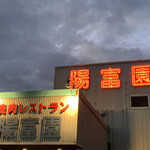 焼肉レストラン陽富園 - 