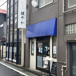 ラーメン 健やか - 外観。道路を挟んで向かい側には開店前から行列が出来ています。三鷹駅北口から歩いて5分程。