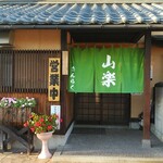 本手打そば 山楽 - 入口