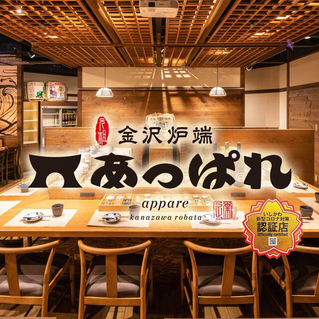 元祖 金沢炉端 あっぱれ 金沢片町店 旧店名 地酒と地魚 金沢炉端 肉る S 野町 居酒屋 ネット予約可 食べログ