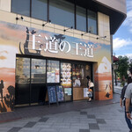 高級食パン専門店 王道の王道 - 