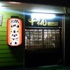 千ちゃん 岩出店