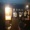 たじま屋 本山店