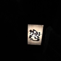 かみくら - 