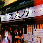 油そば専門店 万人力 - 