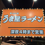 うま屋ラーメン - うま屋ラーメン星崎店に来ました。