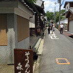 そうめん處 森正 - 