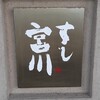 すし宮川 