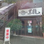 餃子専門店 黒龍 - 