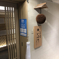 肉と日本酒いぶり 有楽町店 - 