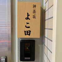 神楽坂 よこ田 - 