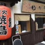 ゆた坊 - 鷹取駅前の南東すぐ、赤提灯が目印。