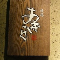 焼鶏あきら 中目黒本店 - 