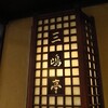三嶋亭 本店