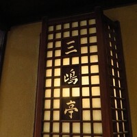 三嶋亭 本店 - 