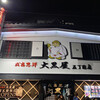 成吉思汗 大黒屋 五丁目店