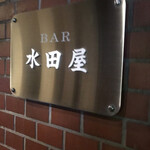 BAR 水田屋 - 