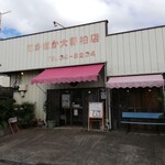 Hokahoka Taishou - お店です