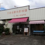 ほかほか大将 - お店です