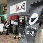 まぜそば専門店 紅ノ月 - 