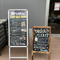 アルコバ - テイクアウトメニューも充実！