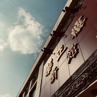 華正樓 新館 -  華正樓 新館 -