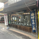 岩村もみじ屋 - 