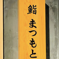 鮨まつもと - 